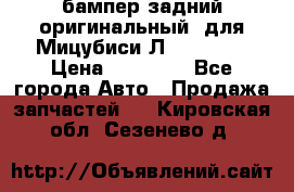 бампер задний оригинальный  для Мицубиси Л200 2015  › Цена ­ 25 000 - Все города Авто » Продажа запчастей   . Кировская обл.,Сезенево д.